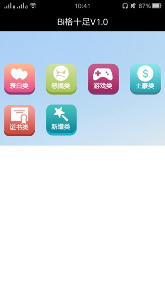 Bi格十足(裝逼神器) v1.0 安卓版 0