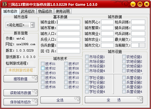 三國志13多功能城池修改器 v1.03 綠色版 0