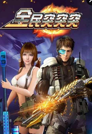 全民突突突內(nèi)購(gòu)修改版 v1.4.3 安卓修改版 0