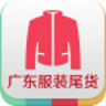 廣東服裝尾貨平臺(tái)
