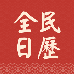 全民日歷官方版