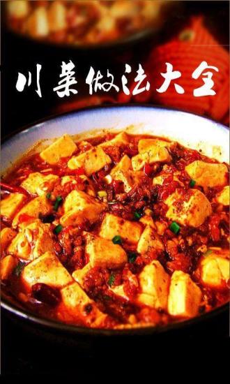 川菜做法大全3