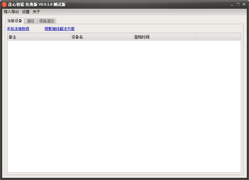連心智能遙控免費(fèi)版 v0.9.1.0 測(cè)試版 0