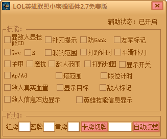 LOL英雄聯(lián)盟小蜜蜂插件 v2.7 免費版 0