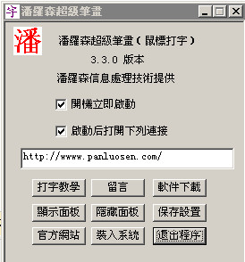 潘羅森筆畫(huà)輸入法