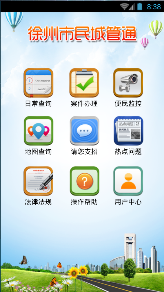 徐州市民城管通 v1.0.0425 安卓版 0