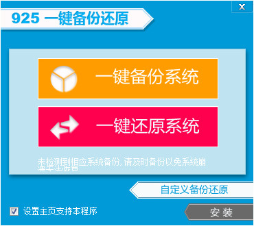 925一鍵備份還原