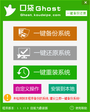 口袋ghost一鍵備份還原0