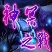 新神冥之戰(zhàn)v1.1臨終無bug版