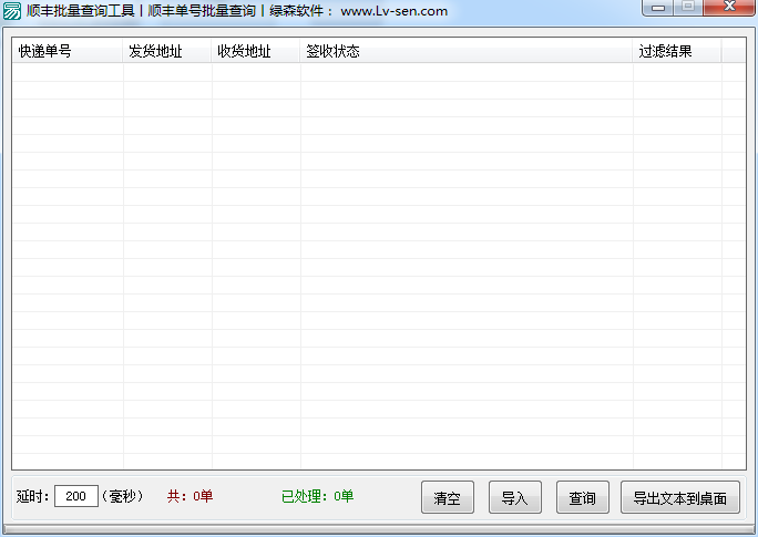 順豐批量查詢工具 V1.0 綠色免費(fèi)版 0