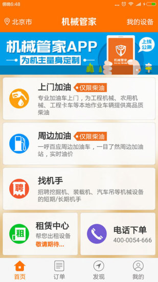 機(jī)械管家手機(jī)客戶端 v1.0.3 安卓版 3