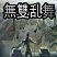 無(wú)雙亂舞9.9最終完結(jié)版