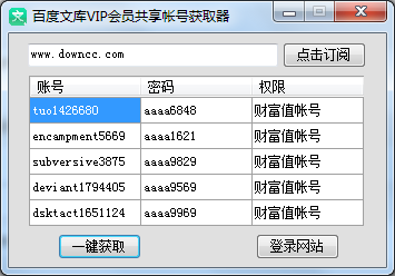 百度文庫(kù)VIP會(huì)員共享帳號(hào)獲取器 v1.0.0.0 綠色官方版 0