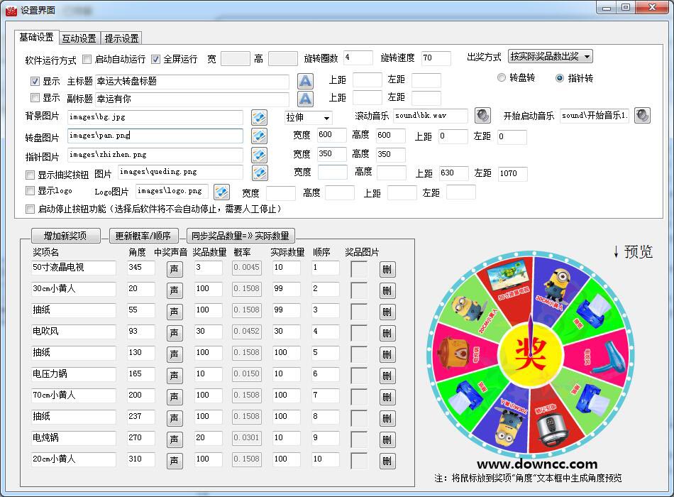 全能轉(zhuǎn)盤抽獎軟件 v4.0.0.1 綠色版 0