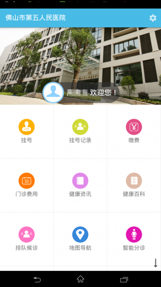 佛山市第五人民醫(yī)院 v1.1.1 官網(wǎng)安卓版 2