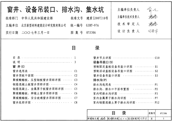 07j306窗井設(shè)備吊裝口排水溝集水坑圖集 pdf高清電子版 0