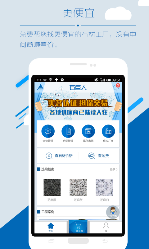 石巨人采購方app(石材在線交易平臺) v1.1.5 官網安卓版 3