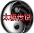 絕仙守護4太極傳說0.08