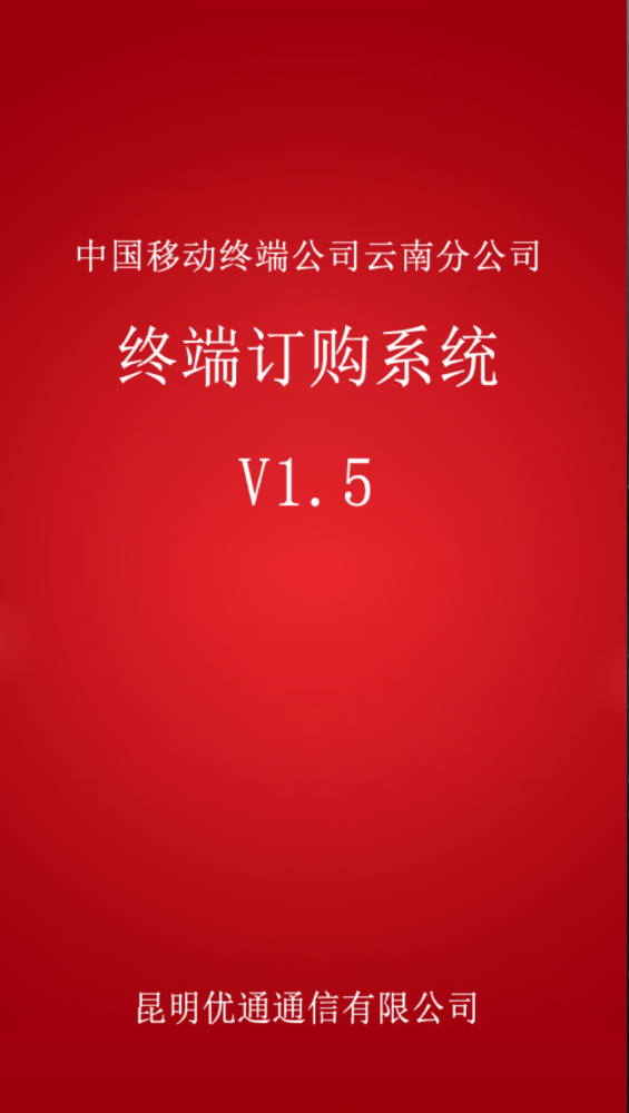 云南移動(dòng)終端訂購(gòu)系統(tǒng) v1.5 安卓版 0