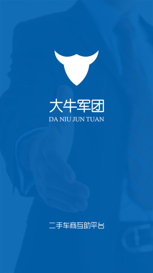 大牛軍團(tuán)二手車 v2.3 安卓版 1
