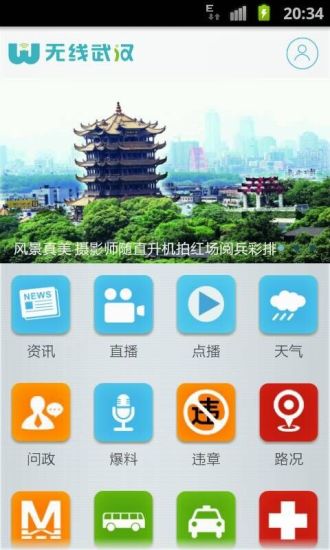 無線武漢手機(jī)客戶端 v1.0.1 官網(wǎng)安卓版 0