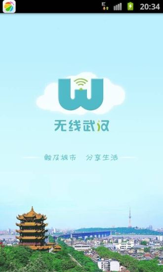 無線武漢手機(jī)客戶端 v1.0.1 官網(wǎng)安卓版 3