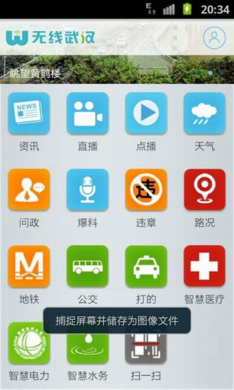 無線武漢手機(jī)客戶端 v1.0.1 官網(wǎng)安卓版 2
