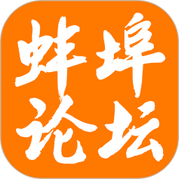 蚌埠論壇手機(jī)版