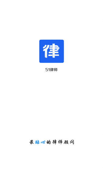 51律師 v1.5.0 安卓版 1
