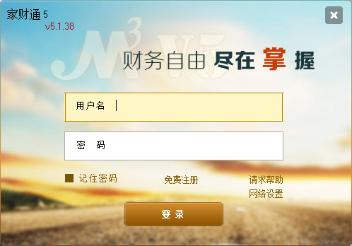 金蝶家財通5(家庭理財記賬軟件) v5.1.38  0