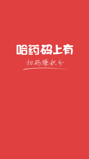 哈藥碼上有ios版 v1.1.6 蘋(píng)果iphone版 0