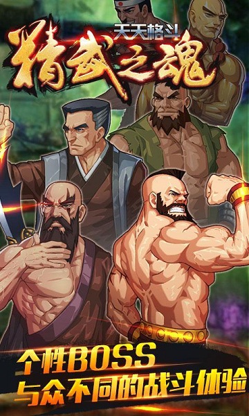 天天格斗精武之魂 v1.0 安卓版 2