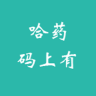 哈藥碼上有會(huì)員版