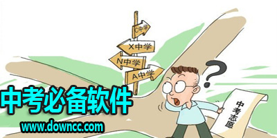 中考app