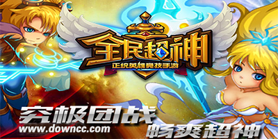全民超神