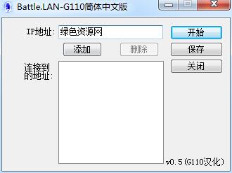 BattleLAN(局域網(wǎng)游戲聯(lián)機(jī)工具) v0.5 中文版 0