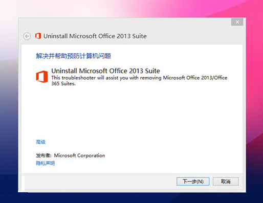 office2013卸載工具 官方版 0