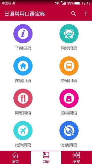日語常用口語寶典 v1.0 安卓版 0
