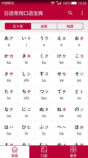 日語常用口語寶典 v1.0 安卓版 3