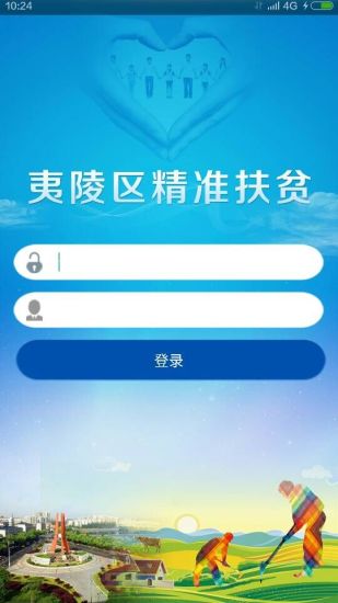 夷陵精準(zhǔn)扶貧客戶端 v1.0 安卓版 0