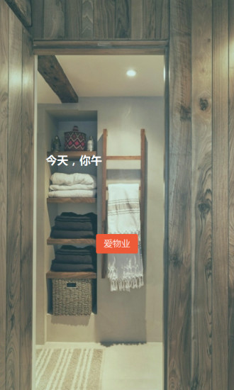 愛物業(yè) v0.0.2 安卓版 1