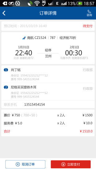 龍翔差旅(機(jī)票預(yù)訂軟件)0