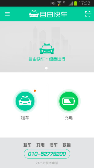 自由快車(汽車租賃) v6.0.0 安卓版 1
