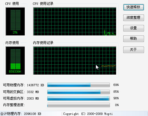wopti內(nèi)存整理工具免費(fèi)下載