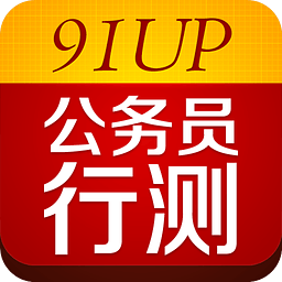 91up公務(wù)員行測app