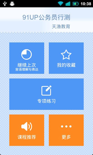 91up公務員行測app v6.7.5 安卓版 2