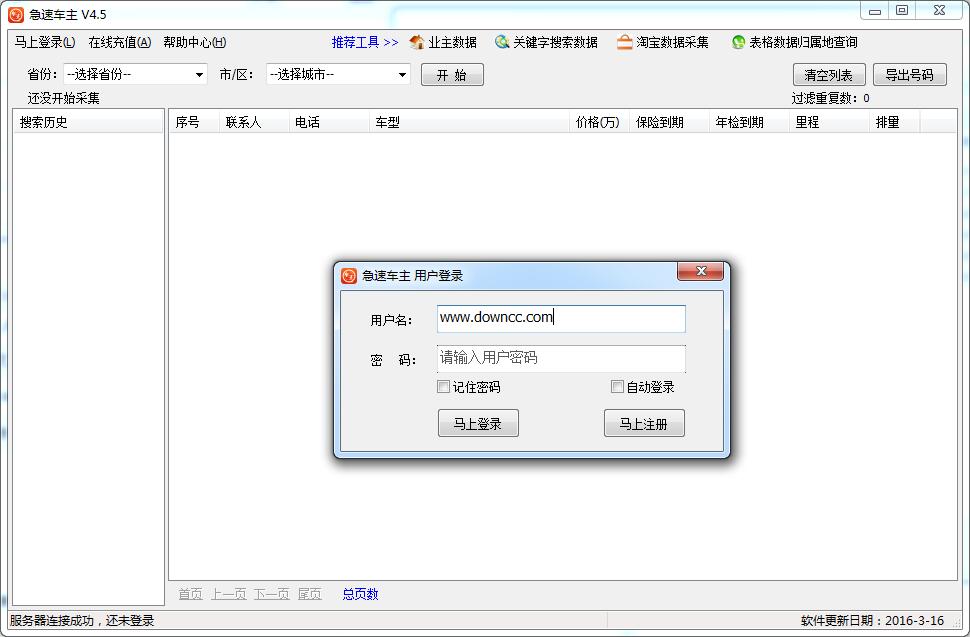 急速車(chē)主信息提取工具 v3.2 最新版 0