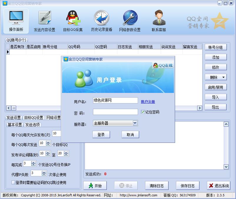 金蘭QQ空間營(yíng)銷專家 v2.3.5 官方版 0
