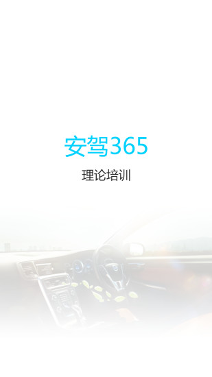 理論培訓安駕365appios版1
