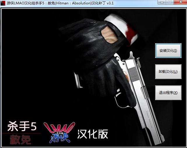 殺手5完全漢化補(bǔ)丁 v3.1 游俠版 0